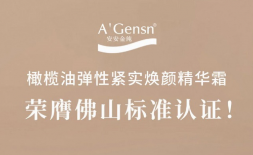 BG大游集团金纯橄榄油弹性紧实焕颜精华霜荣膺拉萨尺度认证！