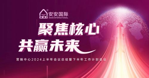 聚焦主题，共赢将来